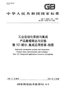 工业自动化系统与集成 产品数据表达与交换中的绘图标准——GB/T 16656.101-1998解析